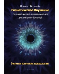 Гипнотическое внушение. Применение гипноза и внушения для лечения болезней