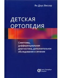 Детская ортопедия. Симптомы, дифференциальная диагностика, дополнительное обслуживание