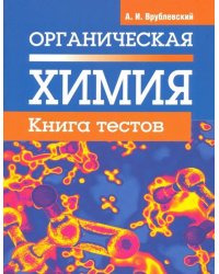 Органическая химия. Книга тестов