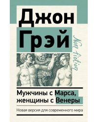 Мужчины с Марса, женщины с Венеры. Новая версия для современного мира