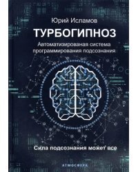 Турбогипноз. Автоматизированная система программирования подсознания