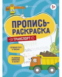 Пропись-раскраска. Транспорт. 5+