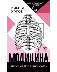 Модицина. Encyclopedia Pathologica