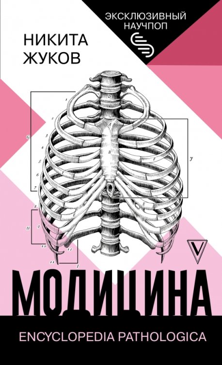 Модицина. Encyclopedia Pathologica