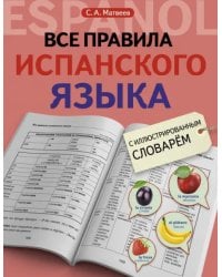 Все правила испанского языка с иллюстрированным словарем