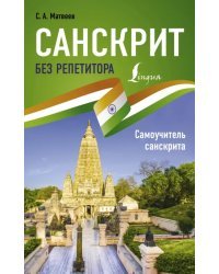 Санскрит без репетитора. Самоучитель санскрита