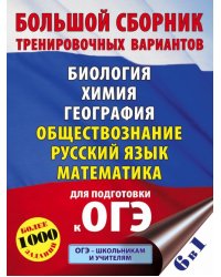 ОГЭ. Большой сборник тренировочных вариантов (6 в 1). Биология. Химия. География. Обществознание