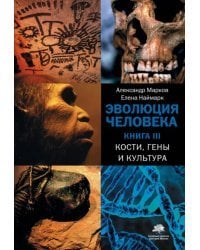 Эволюция человека. В 3-х книгах. Книга 3. Кости, гены и культура