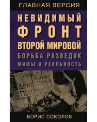 Невидимый фронт Второй мировой. Борьба разведок - мифы и реальность