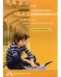 Русский язык на &quot;отлично&quot; в начальной школе. Имя прилагательное