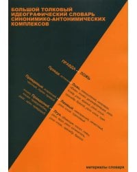 Большой толковый идеографический словарь синонимико-антонимических комплексов