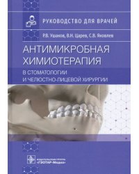 Антимикробная химиотерапия в стоматологии и челюстно-лицевой хирургии. Руководство для врачей