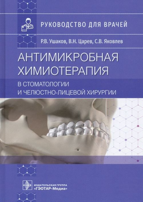 Антимикробная химиотерапия в стоматологии и челюстно-лицевой хирургии. Руководство для врачей