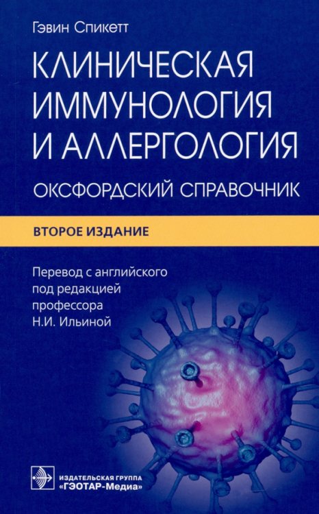 Клиническая иммунология и аллергология. Оксфордский справочник