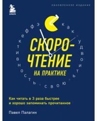 Скорочтение на практике. Как читать в 3 раза быстрее и хорошо запоминать прочитанное