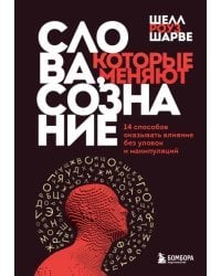 Слова, которые меняют сознание. 14 способов оказывать влияние без уловок и манипуляций