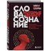 Слова, которые меняют сознание. 14 способов оказывать влияние без уловок и манипуляций