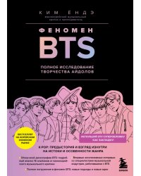 Феномен BTS. Полное исследование творчества айдолов