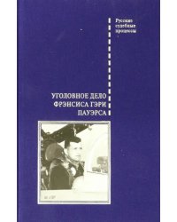 Уголовное дело Фрэнсиса Гэри Пауэрса