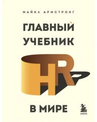 Главный учебник HR в мире