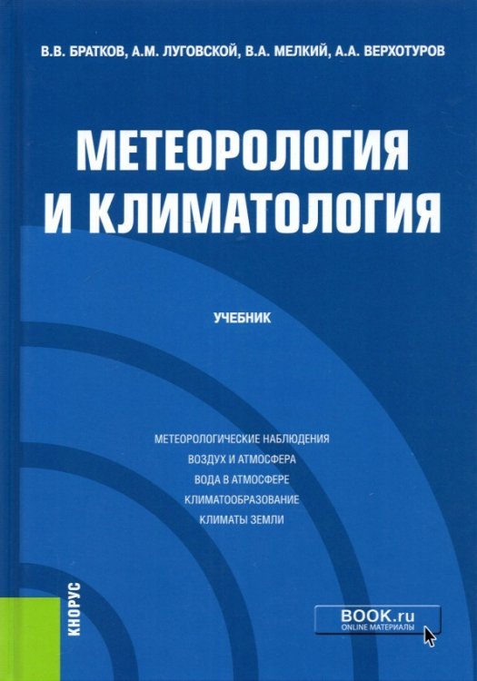 Метеорология и климатология. Учебник