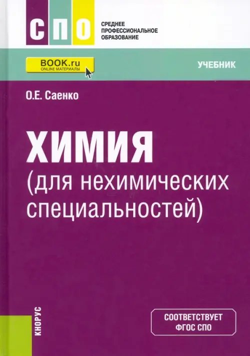 Химия для нехимических специальностей. Учебник