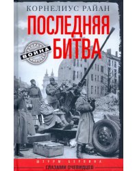 Последняя битва. Штурм Берлина глазами очевидцев