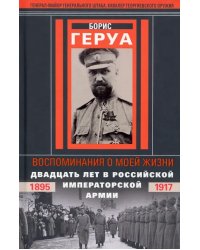 Воспоминания о моей жизни. Двадцать лет в Российской Имперской армии. 1895-1917 гг.