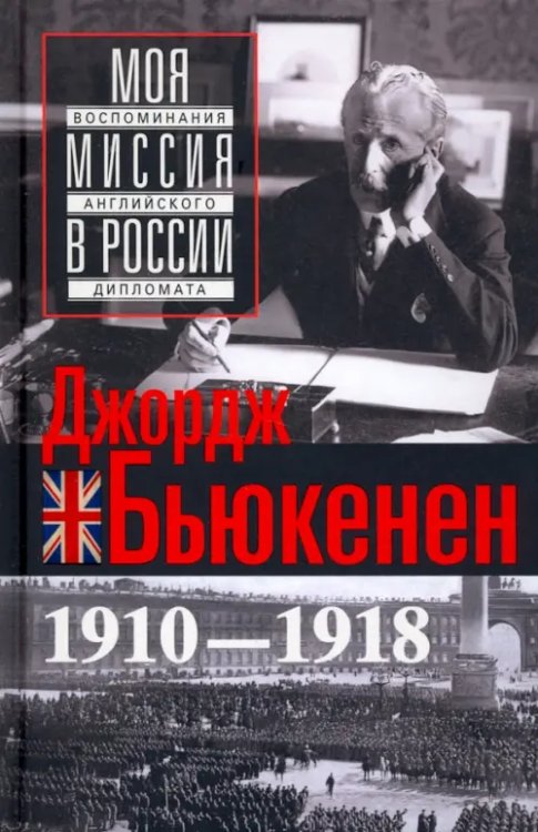 Моя миссия в России. Воспоминания английского дипломата. 1910-1918