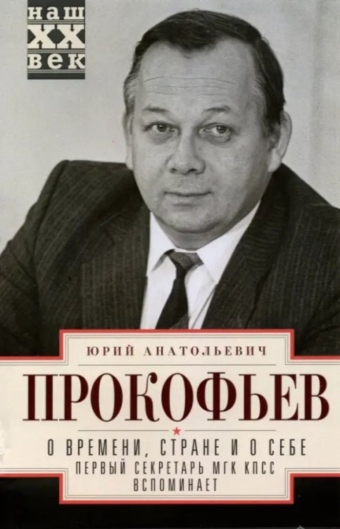 О времени, стране и о себе. Первый секретарь МГК