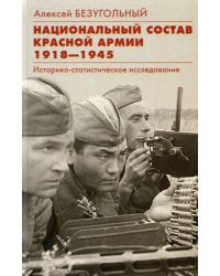 Национальный состав Красной армии. 1918–1945