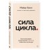 Сила цикла. Как использовать непостоянство гормонов, чтобы жить на полную