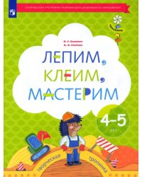 Лепим, клеим, мастерим. Пособие для детей 4-5 лет