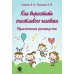 Как вырастить счастливого человека. Практическое руководство