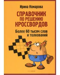 Справочник по решению кроссвордов. Более 60 000 слов и толкований