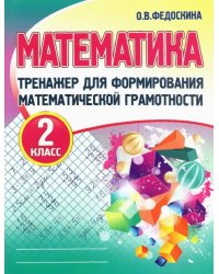 Математика. 2 класс. Тренажер для формирования математической грамотности