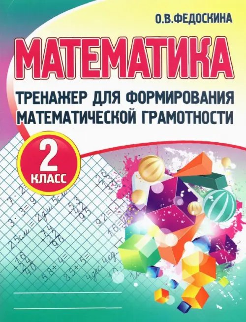 Математика. 2 класс. Тренажер для формирования математической грамотности