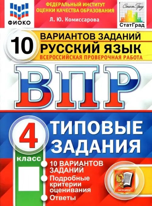 ВПР ФИОКО. Русский язык. 4 класс. 10 вариантов. Типовые задания. ФГОС