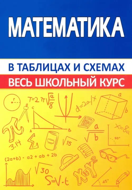 Математика. Весь школьный курс в таблицах и схемах