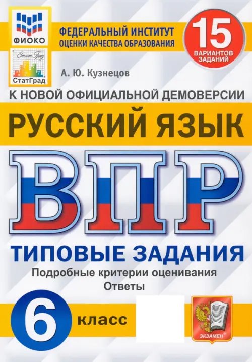 ВПР ФИОКО. Русский язык. 6 класс. Типовые задания. 15 вариантов. ФГОС