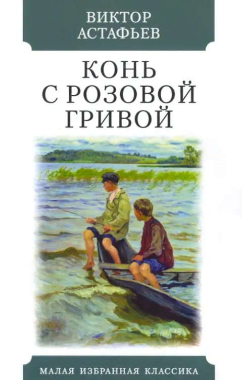 Конь с розовой гривой. Рассказы