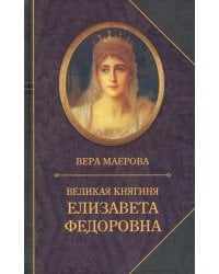 Великая княгиня Елизавета Федоровна. Биография