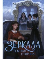 Зеркала. Темная сторона