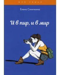 И в пир, и в мир