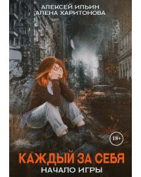 Каждый за себя. Часть 1. Начало игры