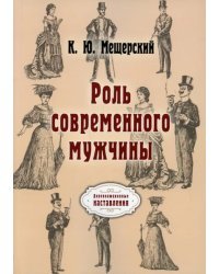 Роль современного мужчины