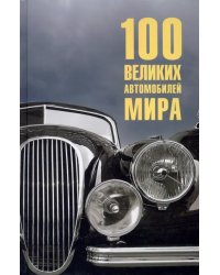 100 великих автомобилей мира