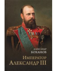 Император Александр III