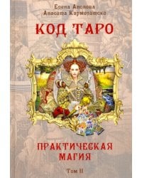 Код Таро и Практическая Магия в Таро. Том 2