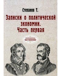 Записки о политической экономии. Часть 1